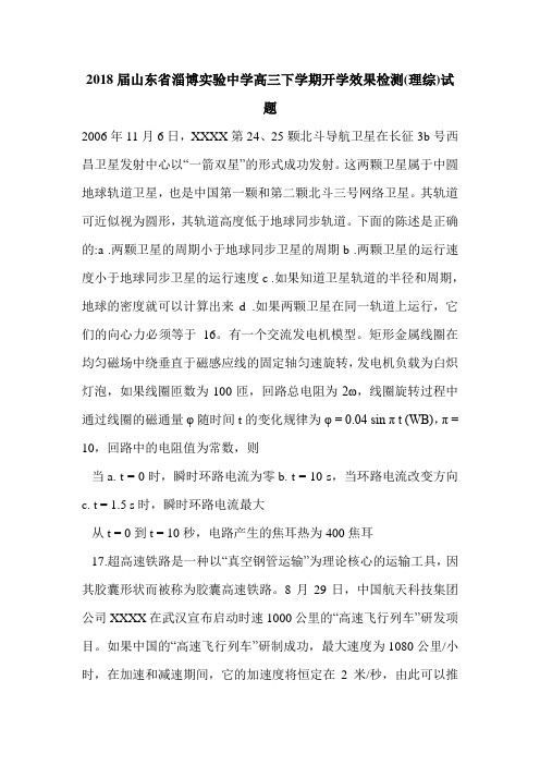2018届山东省淄博实验中学高三下学期开学效果检测(理综)试题