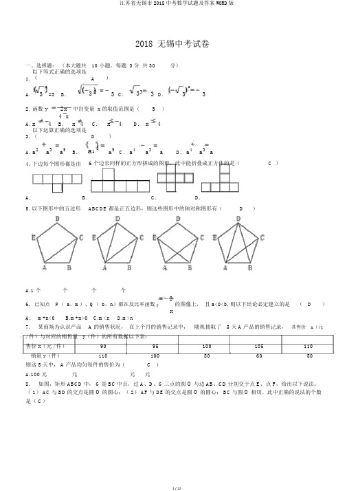江苏省无锡市2018中考数学试题及答案WORD版