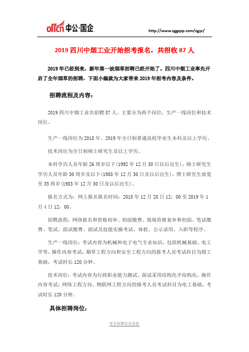 2019四川中烟工业开始招考报名,共招收87人