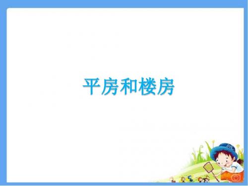 北师大版二年级语文上册丁丁冬冬学识字(一)2 精品公开课课件
