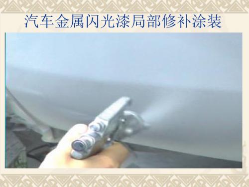 金属闪光漆的修补涂装