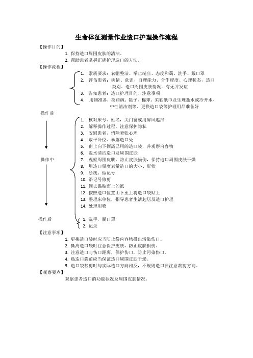 生命体征测量作业造口护理操作流程