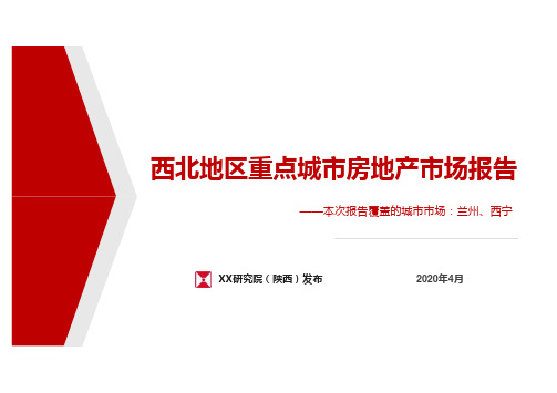 【兰州、西宁】西北地区重点城市房地产市场报告-2019年6月房地产月报