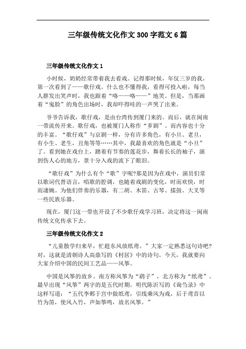 三年级传统文化作文300字范文6篇