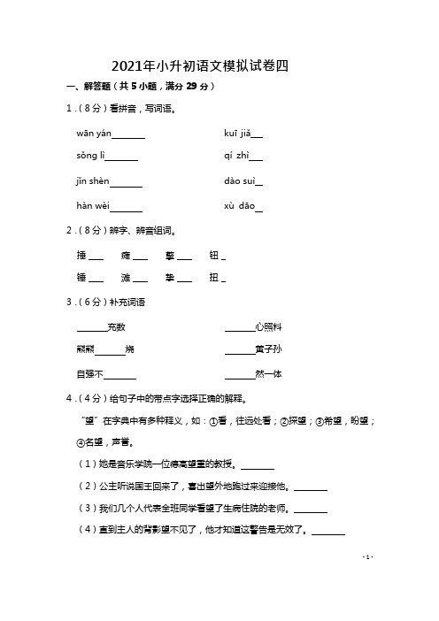 六年级下册语文试题-2021年小升初语文模拟试卷四(含答案解析)部编版 (1)