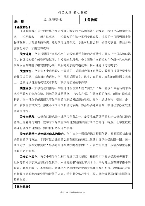 部编人教版一年级上册语文 第13课 乌鸦喝水 教学设计
