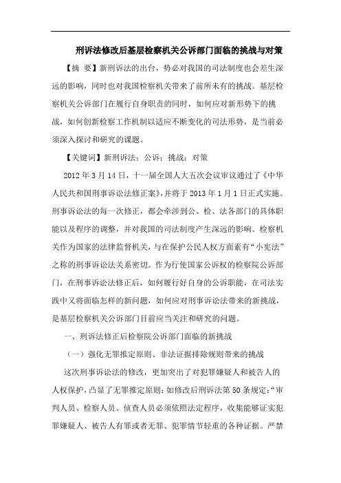 刑诉法修改后基层检察机关公诉部门面临的挑战与对策