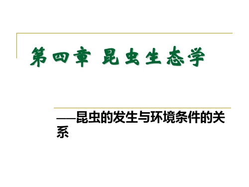普通昆虫学-第五篇昆虫生态学