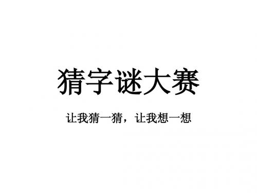 猜字谜大赛
