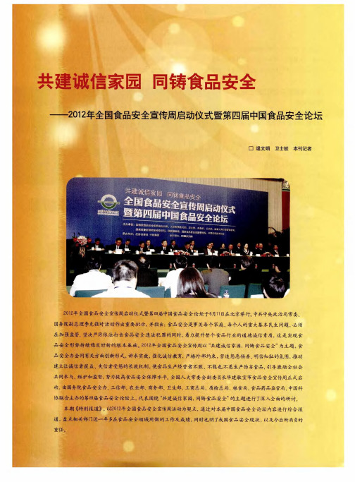 共建诚信家园 同铸食品安全——2012年全国食品安全宣传周启动仪式暨第四届中国食品安全论坛