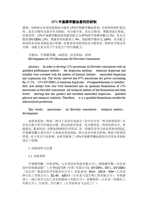 15%甲基磺草酮油悬剂的研制