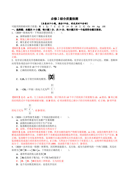 必修2综合质量检测-2020-2021学年高一化学课时同步练(鲁教版2019必修第二册)(解析版)