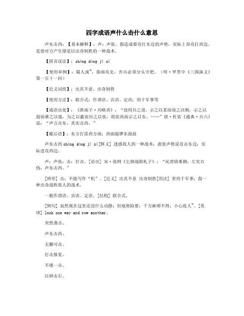 四字成语声什么击什么意思