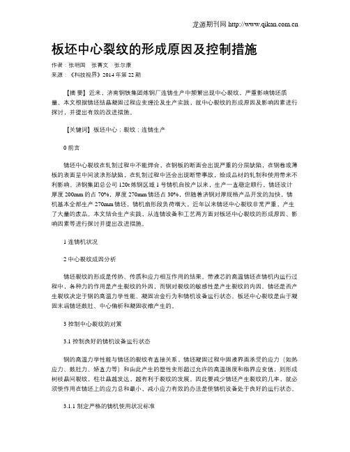 板坯中心裂纹的形成原因及控制措施