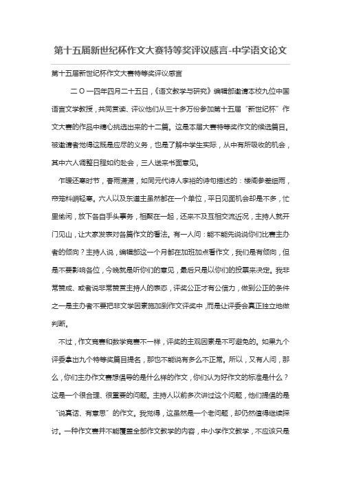 第十五届新世纪杯作文大赛特等奖评议感言