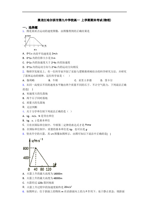 黑龙江哈尔滨市第九中学校高一 上学期期末考试(物理)