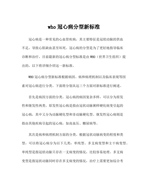 who冠心病分型新标准