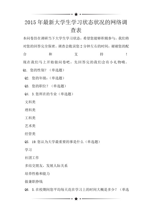 2015年最新大学生学习状态状况的网络调查表
