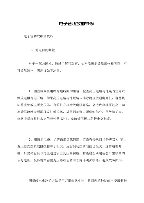 电子管功放的维修