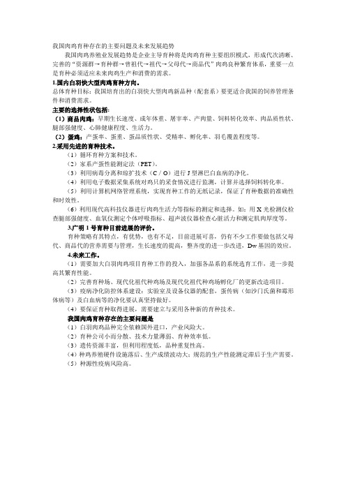 我国肉鸡育种存在的主要问题及未来发展趋势