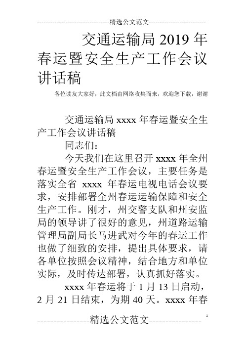 交通运输局2019年春运暨安全生产工作会议讲话稿