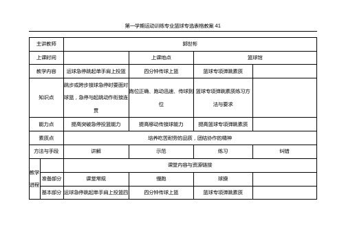 第一学期运动训练专业篮球专选表格教案41