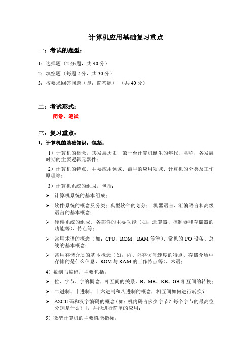 计算机应用基础复习重点