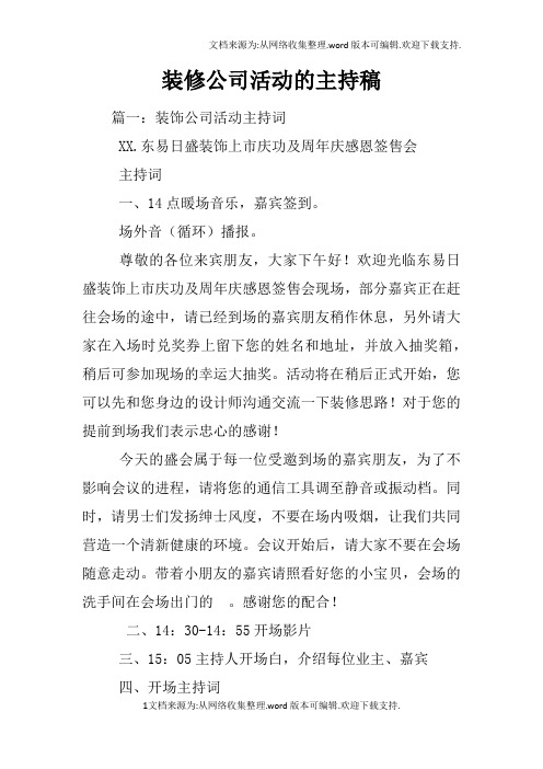 装修公司活动的主持稿