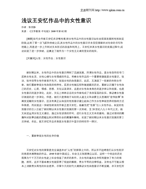 浅议王安忆作品中的女性意识