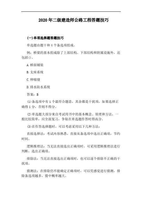 2020年二级建造师公路工程答题技巧