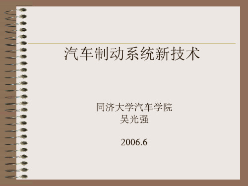 制动系统发展新技术