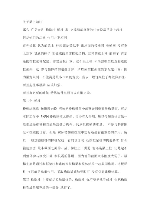 关于梁上起柱