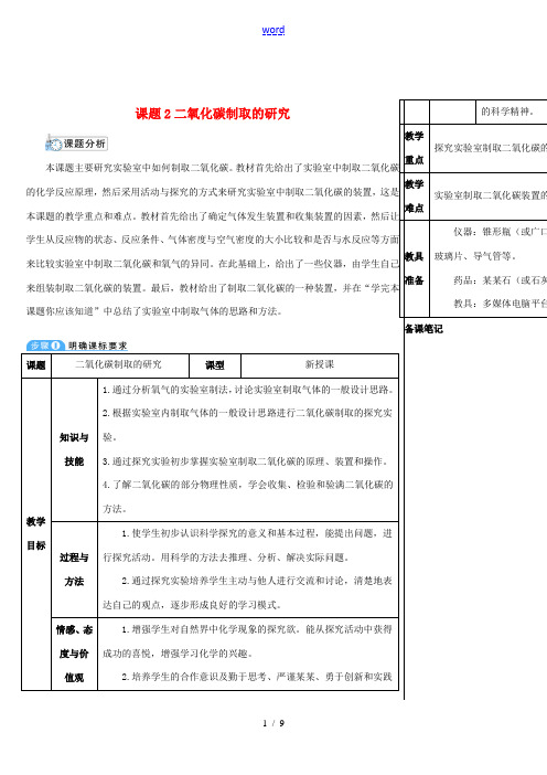 九年级化学上册 第六单元 碳和碳的氧化物 课题2 二氧化碳制取的研究教案 (新版)新人教版-(新版)