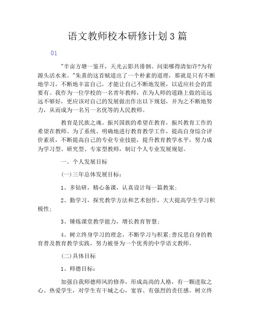 语文教师校本研修计划3篇