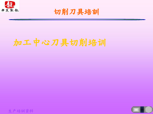 加工中心刀具切削培训