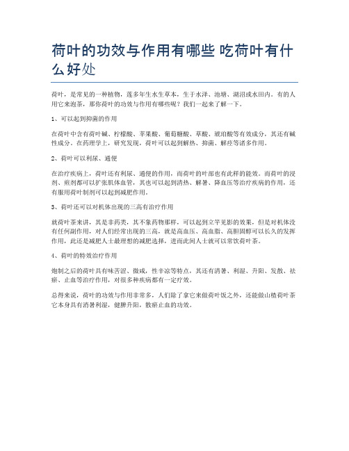 荷叶的功效与作用有哪些-吃荷叶有什么好处