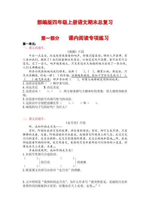 部编版四年级上册语文期末总复习课内课外阅读口语交际与习作专项练习资料
