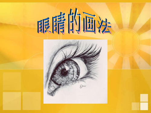 动漫人物眼睛美术 ppt课件