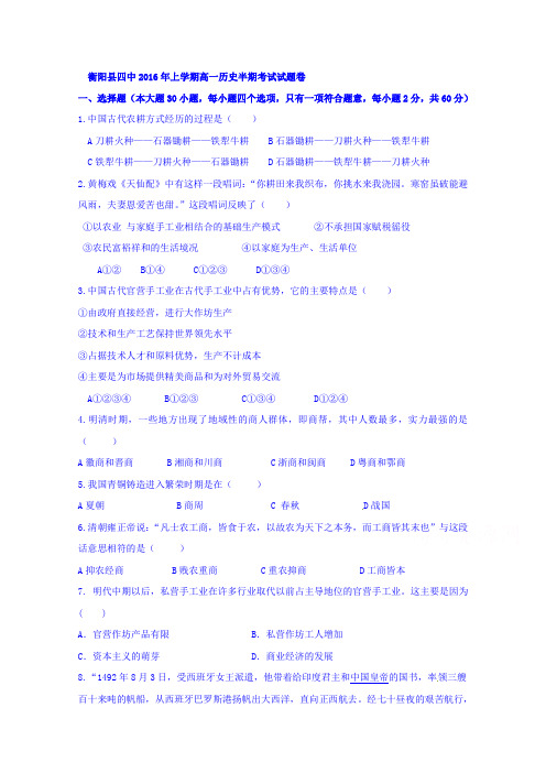 湖南省衡阳县四中2015-2016学年高一下学期半期考试历史试卷含答案