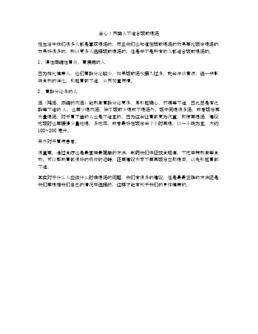 当心!两类人不适合饭前喝汤