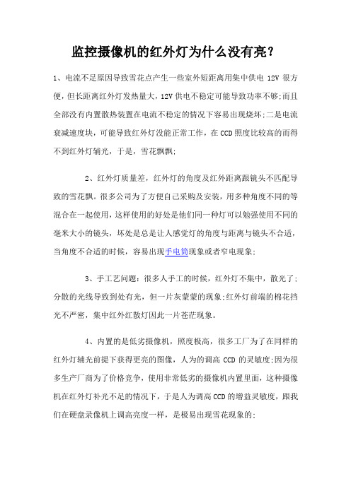 监控摄像机的红外灯为什么没有亮