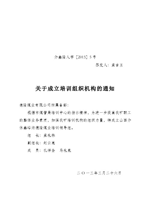 煤矿关于成立培训组织机构的通知(红头文件)