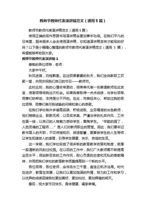 教师节教师代表演讲稿范文（通用5篇）