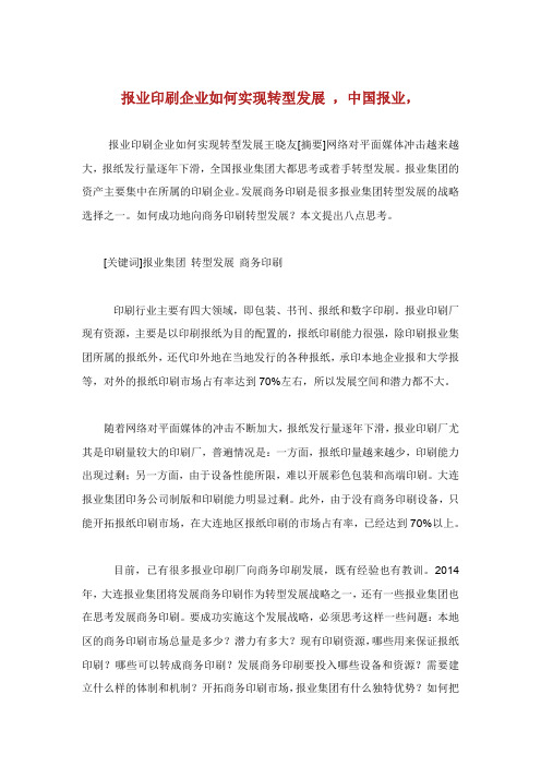 报业印刷企业如何实现转型发展中国报业.doc