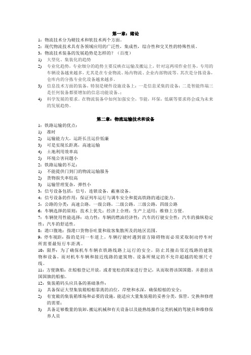 物流技术与设备考试重点