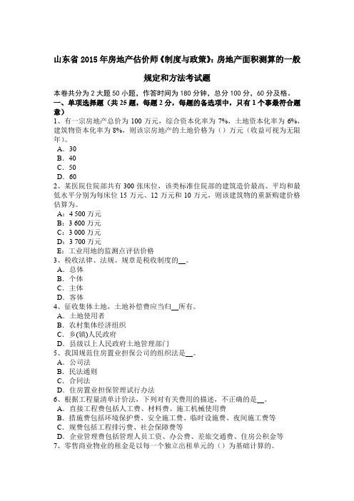 山东省2015年房地产估价师《制度与政策》：房地产面积测算的一般规定和方法考试题