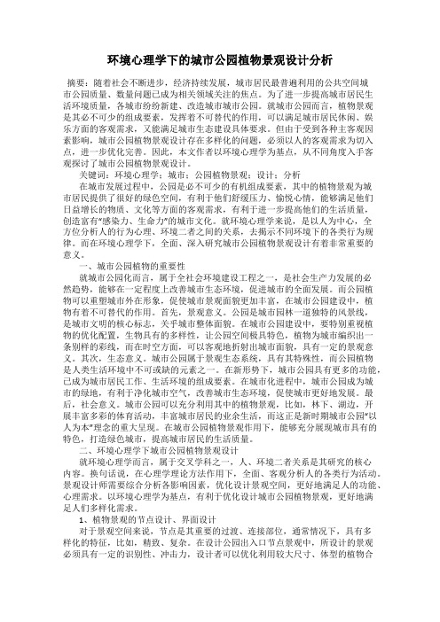 环境心理学下的城市公园植物景观设计分析