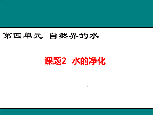 人教版教材《水的净化》实用PPT1