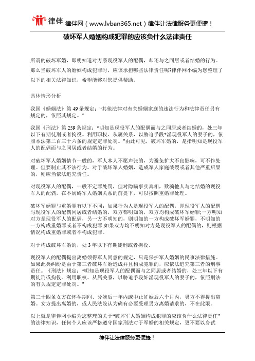 破坏军人婚姻构成犯罪的应该负什么法律责任