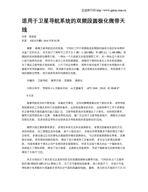 适用于卫星导航系统的双频段圆极化微带天线